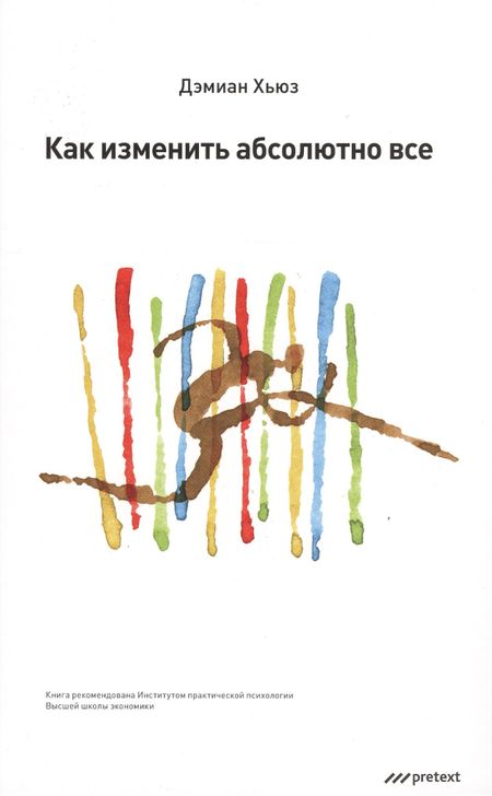 Демиан Хьюз Как изменить абсолютно все