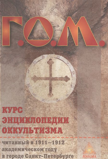 Григорий Оттонович Мёбес Курс энциклопедии оккультизма / 2-е изд.