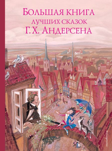 Ганс Христиан Андерсен Большая книга лучших сказок Г. Х. Андерсена (ил. Н. Гольц)