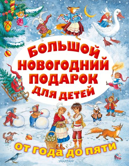 Сергей Владимирович Михалков, Владимир Григорьевич Сутеев, Самуил Яковлевич Маршак Большой новогодний подарок для детей