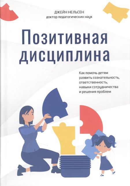 Джейн Нельсен Позитивная дисциплина: Как помочь детям развить сознательность, ответственность, навыки сотрудничества и решения проблем