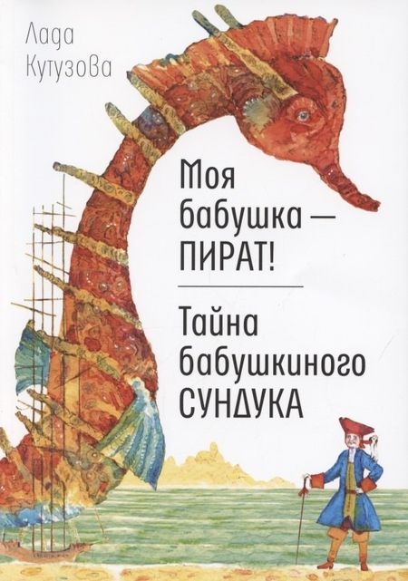 Лада Валентиновна Кутузова Моя бабушка - пират! Тайна бабушкиного сундука. Повести