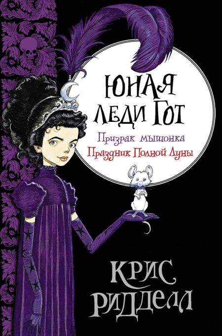 Крис Ридделл Юная леди Гот. Призрак мышонка. Праздник Полной Луны