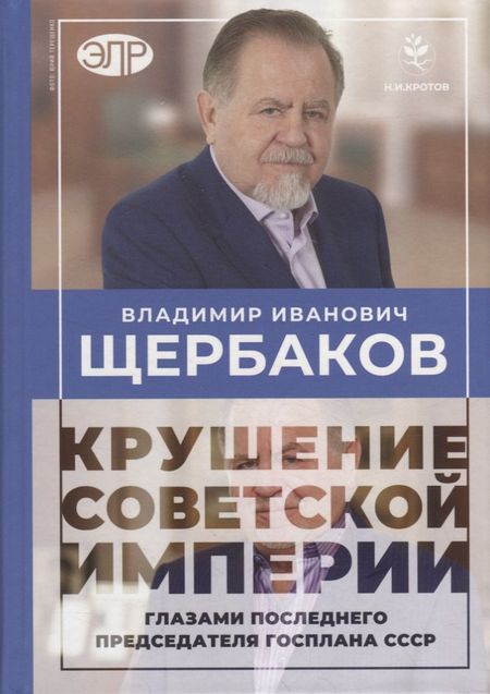 Щербаков Владимир Щербаков. Гибель советской империи глазами последнего председателя Госплана СССР