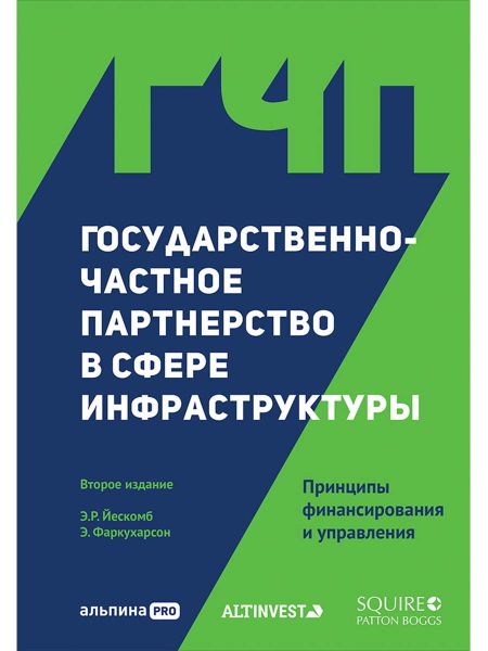 Э.Р. Йескомб Государственно-частное партнерство в сфере инфраструктуры. Принципы финансирования и управления