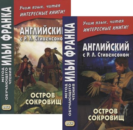 Роберт Льюис Стивенсон Английский с P.Л. Стивенсоном. Остров сокровищ = Robert Louis Stevenson. Treasure Island. В 2-х частях (комплект из 2-х книг)