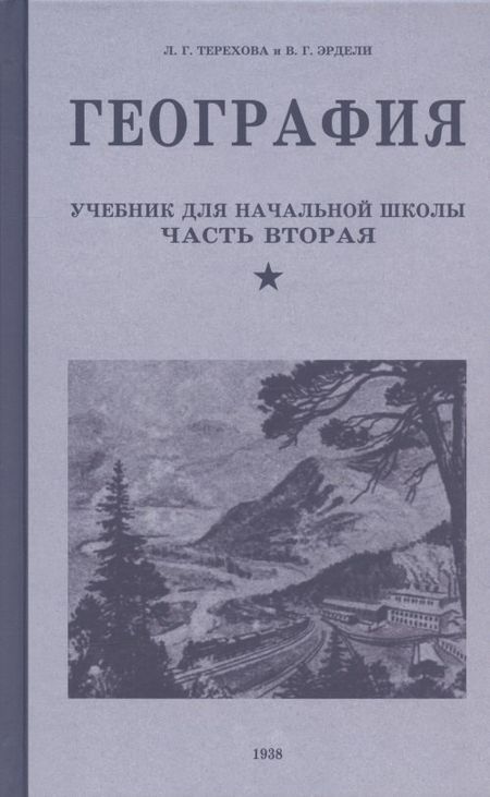 Лидия Григорьевна Терехова, Владимир Георгиевич Эрдели География. Учебник для четвертого класса начальной школы. Часть вторая. 1938 год