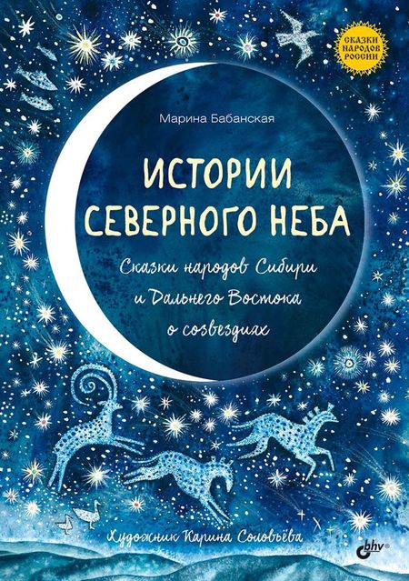 Марина И. Бабанская Истории северного неба. Сказки народов Сибири и Дальнего Востока о созвездиях