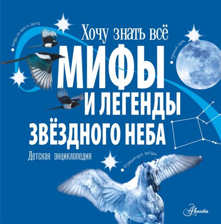 Стелла Колдуэлл Мифы и легенды звёздного неба