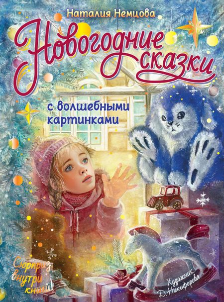 Наталия Леонидовна Немцова Новогодние сказки с волшебными картинками