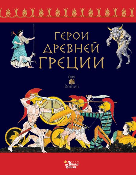 Ренато Капорали Герои Древней Греции