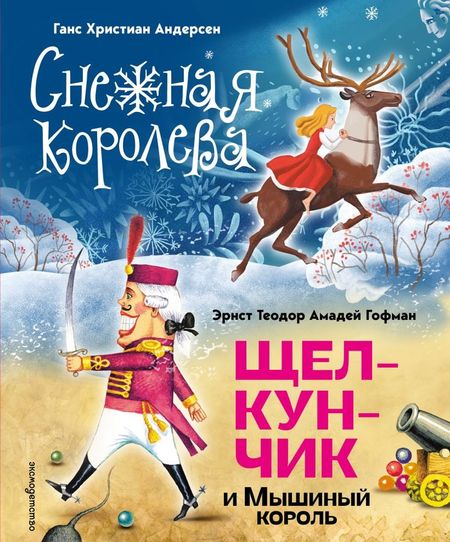 Ганс Христиан Андерсен, Эрнст Теодор Амадей Гофман Снежная королева. Щелкунчик и Мышиный король (ил. А. Гантимуровой, И. Егунова)