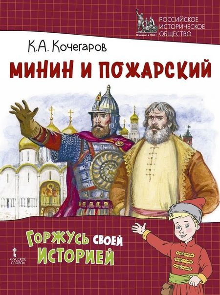 Кирилл Александрович Кочегаров Минин и Пожарский