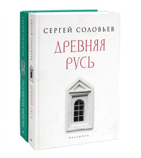 Сергей Михайлович Соловьев Комплект из 2-х книг: История России