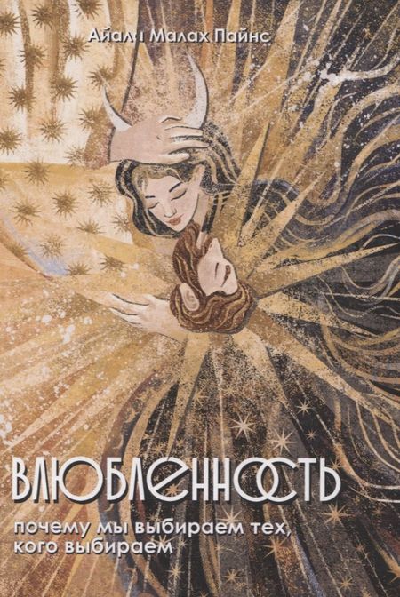 Айала Малах Пайнс Влюбленность. Почему мы выбираем именно тех, кого выбираем