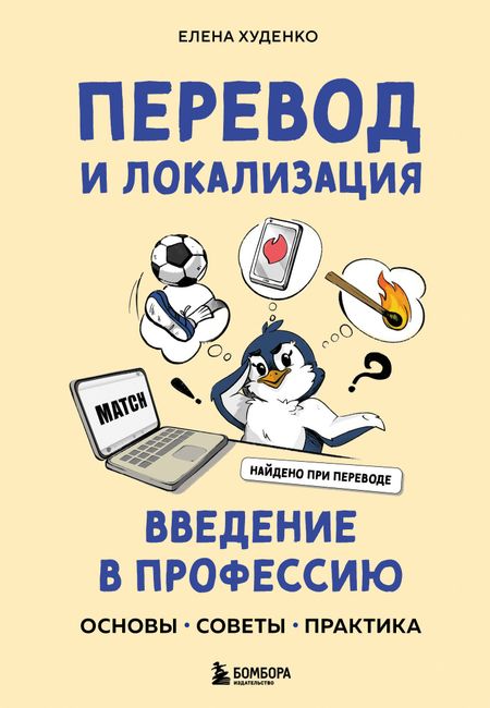 Елена Владимировна Худенко Перевод и локализация: введение в профессию. Основы, советы, практика