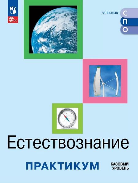None Естествознание. Базовый уровень. Практикум. Учебное пособие для средних профессиональных организаций