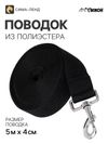Поводок, 5 м × 4 см, чёрный