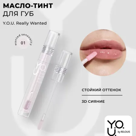 Масло-тинт для губ Really Wanted №1 Бледный розовыйY.O.U