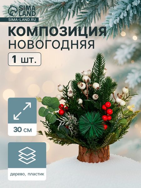 Новогодняя композиция на стол «Зимнее волшебство. Лесной фестиваль», веточки ягод, 30 см