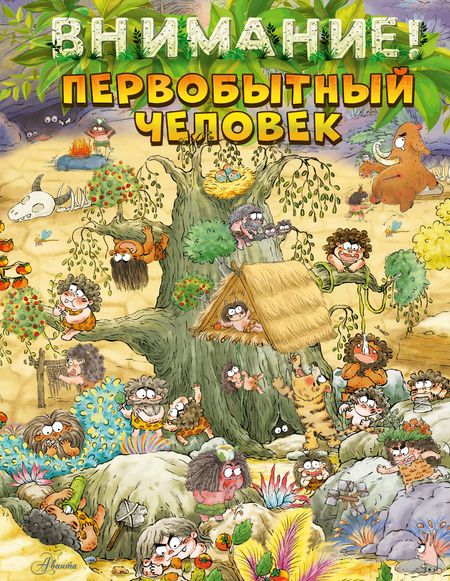 Цюй И Дуань Чжан Внимание: первобытный человек!