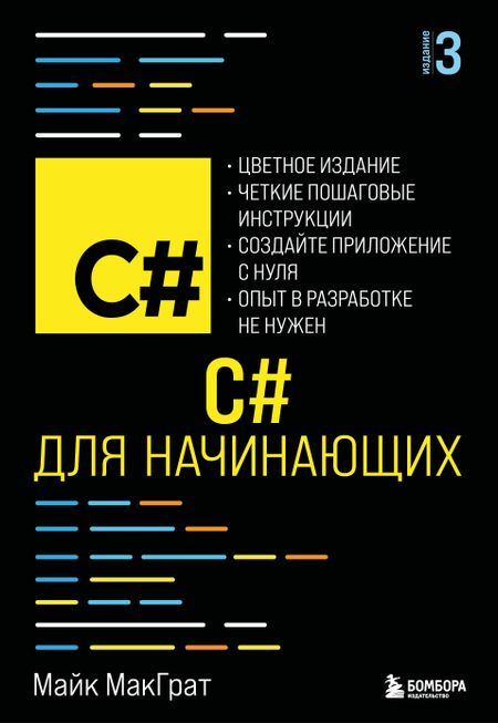 Майк МакГрат C# для начинающих, 3-е издание
