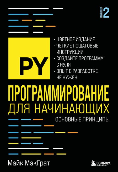 Майк МакГрат Программирование для начинающих. Основные принципы. 2-е изд.