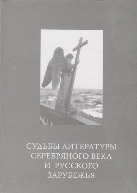 None Судьбы литературы Серебряного века и русского зарубежья