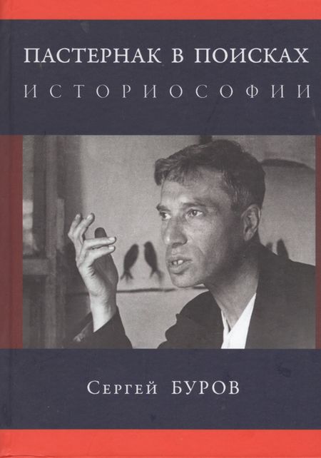 Сергей Глебович Буров Пастернак в поисках историософии
