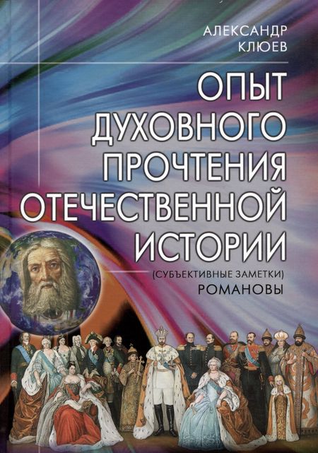 Александр Васильевич Клюев Опыт духовного прочтения Отечественной истории (субъективные заметки). Романовы