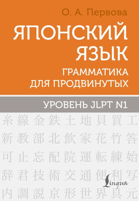 Ольга Андреевна Первова Японский язык. Грамматика для продвинутых. Уровень JLPT N1
