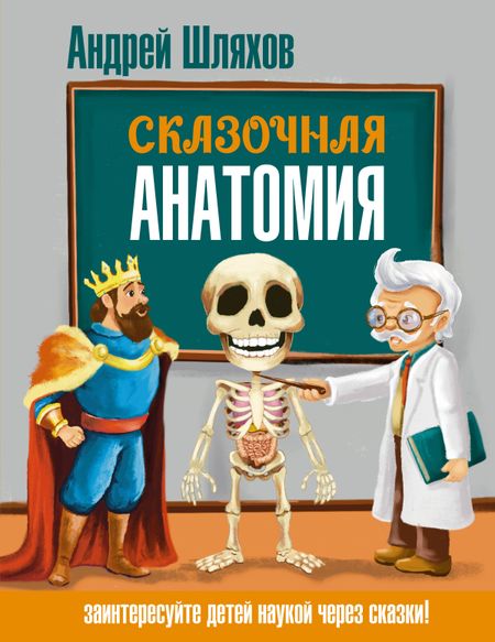 Андрей Левонович Шляхов Сказочная анатомия