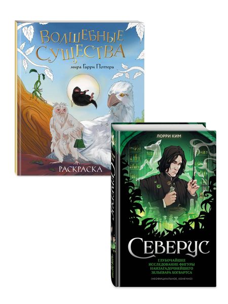 Лорри Ким Комплект из 2 книг по Гарри Поттеру. Северус + раскраска (ИК)