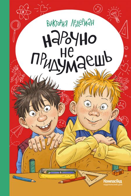 Виктория Валерьевна Ледерман Нарочно не придумаешь!