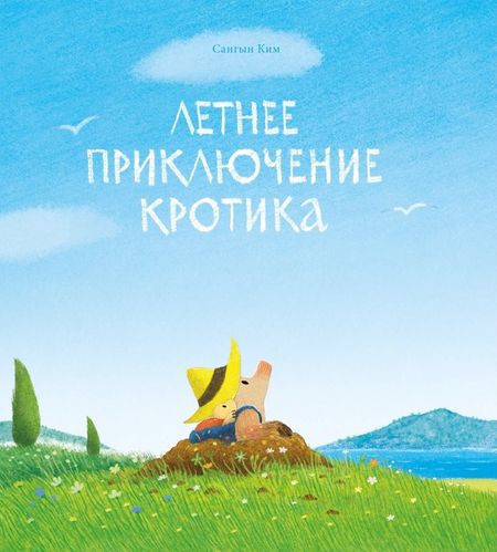 Сангын Ким Летнее приключение кротика
