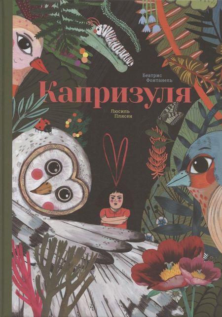 Беатрис Фонтафель Капризуля