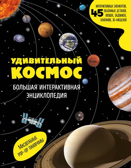 None Удивительный космос. Большая интерактивная энциклопедия