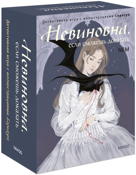 Невиновна, если сможешь доказать