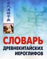 Тамара Никифоровна Никитина Словарь древнекитайских иероглифов: С приложением словаря наиболее частотных омографов, встречающихся в древнекитайском тексте, сост. Е.Г. Ивановой