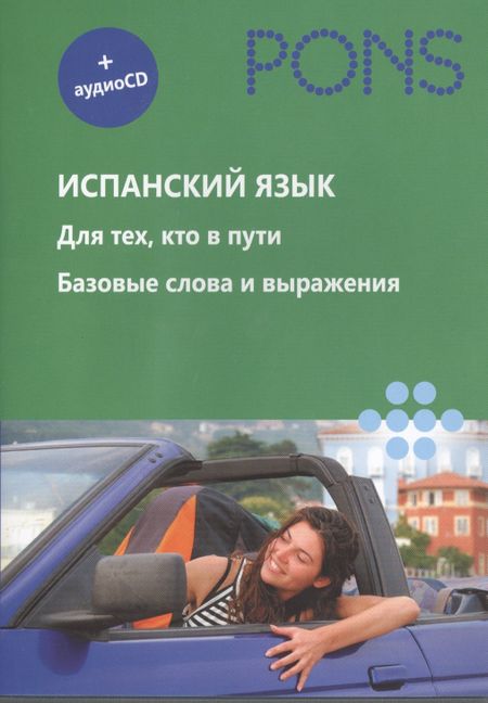 None Испанский язык. Для тех, кто в пути. Базовые слова и выражения (+ CD)