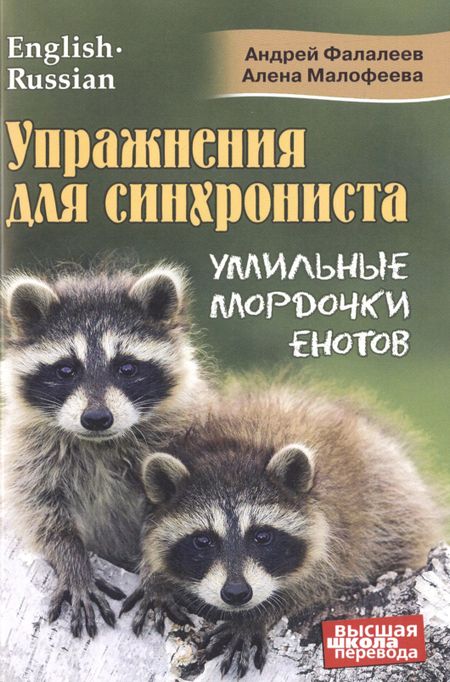 Андрей Фалалеев Упражнения для синхрониста. Умильные мордочки енотов. Самоучитель устного перевода с английского языка на русский