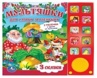 А.Д. Франскевич Союзмультфильм. Мультяшки для самых маленьких. 10 звуковых кнопок