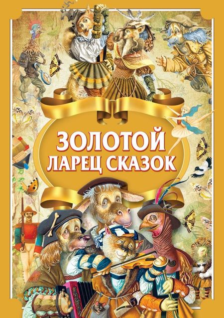 None Золотой ларец сказок