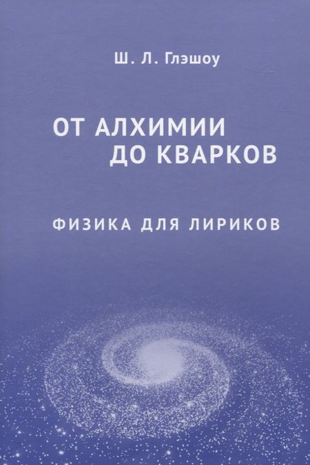 Шелдон Ли Глэшоу От алхимии до кварков. Физика для лириков