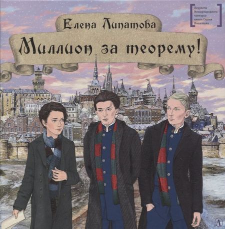 Елена Владимировна Липатова Миллион за теорему!