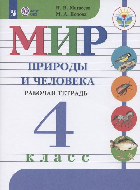 None Мир природы и человека. 4 класс. Рабочая тетрадь. Учебное пособие для общеобразовательных организаций, реализующих адаптированные основные общеобразовательные программы