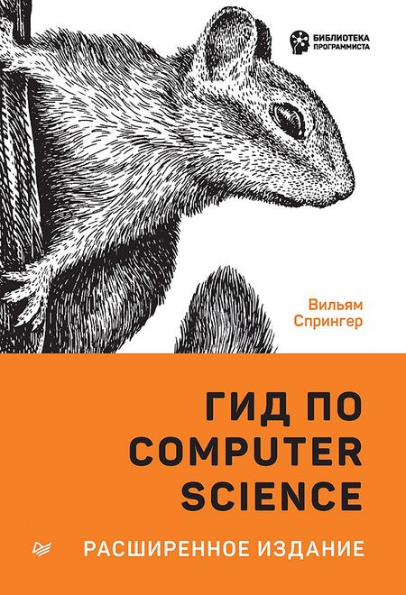 В. Спрингер Гид по Computer Science, расширенное издание