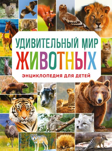 Наталия Николаевна Баранова Удивительный мир животных. Энциклопедия для детей