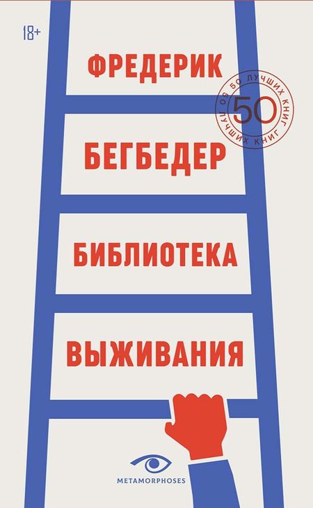 Фредерик Бегбедер Библиотека выживания: 50 лучших книг