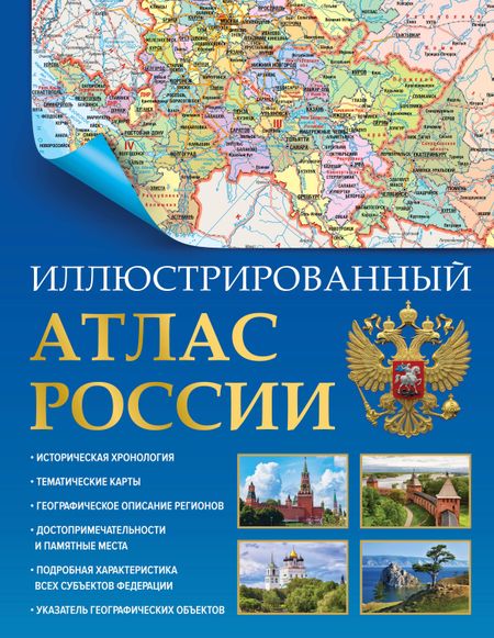None Иллюстрированный атлас России